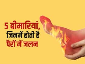 पैरों में जलन को हल्के में ना लें, विटामिन बी की कमी और हाई बीपी जैसी इन 5 बीमारियों का हो सकता है संकेत