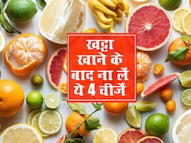 नींबू और खटाई जैसी खट्टी चीजों के सेवन के बाद ना लें ये 4 चीजें, बन सकती है अपच और एलर्जी का कारण नींबू और खटाई जैसी खट्टी चीजों के सेवन के बाद ना लें ये 4 चीजें, बन सकती है अपच और एलर्जी का कारण