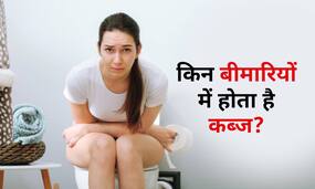 कब्ज की समस्या को हल्के में ना लें, डायबिटीज और कोलोरेक्टल कैंसर जैसी 5 गंभीर बीमारियों के हो सकते हैं लक्षण