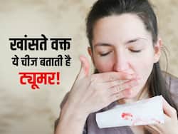 खांसते वक्त महसूस हो कुछ ऐसा तो समझ लीजिए इस अंग में बनने लगा है ट्यूमर! जानें किस तरह पहचानें