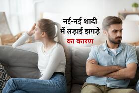शादी के शुरुआती दिनों में कपल्स के बीच इन 5 बातों पर होती है लड़ाई, जानें और झगड़ने से बचें