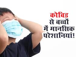 कोविड से ठीक हुए बच्चों को भी परेशान कर रही ये मानसिक बीमारियां! स्टडी में दावा इतने दिनों तक रहता है खतरा