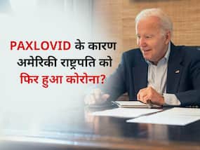 कोरोना की इस एंटीवायरल दवा लेने वालों में रिइंफेक्शन का खतरा ज्यादा, अमेरिकी राष्ट्रपति जो बाइडेन भी हुए शिकार