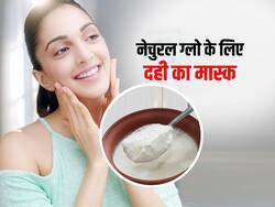 दही खाने से नहीं लगाने से भी चमक सकती है आपकी स्किन! इन 4 नुस्खों से लाएं हाथ-पैर और चेहरे पर ग्लो