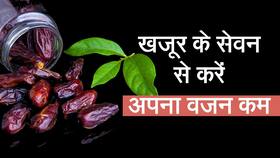 Benefits Of Dates: खजूर को सही समय और तरीके से खाया जाए तो दें सकता है भरपूर लाभ, Watch Video