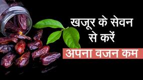 Benefits Of Dates: खजूर को सही समय और तरीके से खाया जाए तो दें सकता है भरपूर लाभ, Watch Video