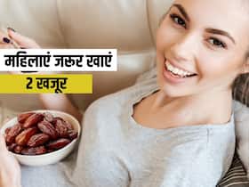 महिलाएं रोज खाएं बस 2 खजूर, हड्डियों में दर्द और मोटापा जैसी इन 5 समस्याओं का है रामबाण इलाज