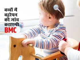 सरकारी अस्पतालों में पैदा होने वाले बच्चों के बहरेपन की जांच कराएगी BMC, इन 2 तरीकों से लगाया जाएगा बहरेपन का पता