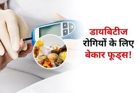 इन 5 चीजों को खाते ही तुरंत ब्लड शुगर लेवल हो जाता है नार्मल से बाहर! जानें डायबिटीज में 'जहर' समान फूड्स