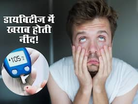 डायबिटीज से बिगड़ सकती है आपकी नींद! जानें नींद खराब होने से होने वाली परेशानियां डायबिटीज से बिगड़ सकती है आपकी नींद! जानें नींद खराब होने से होने वाली परेशानियां