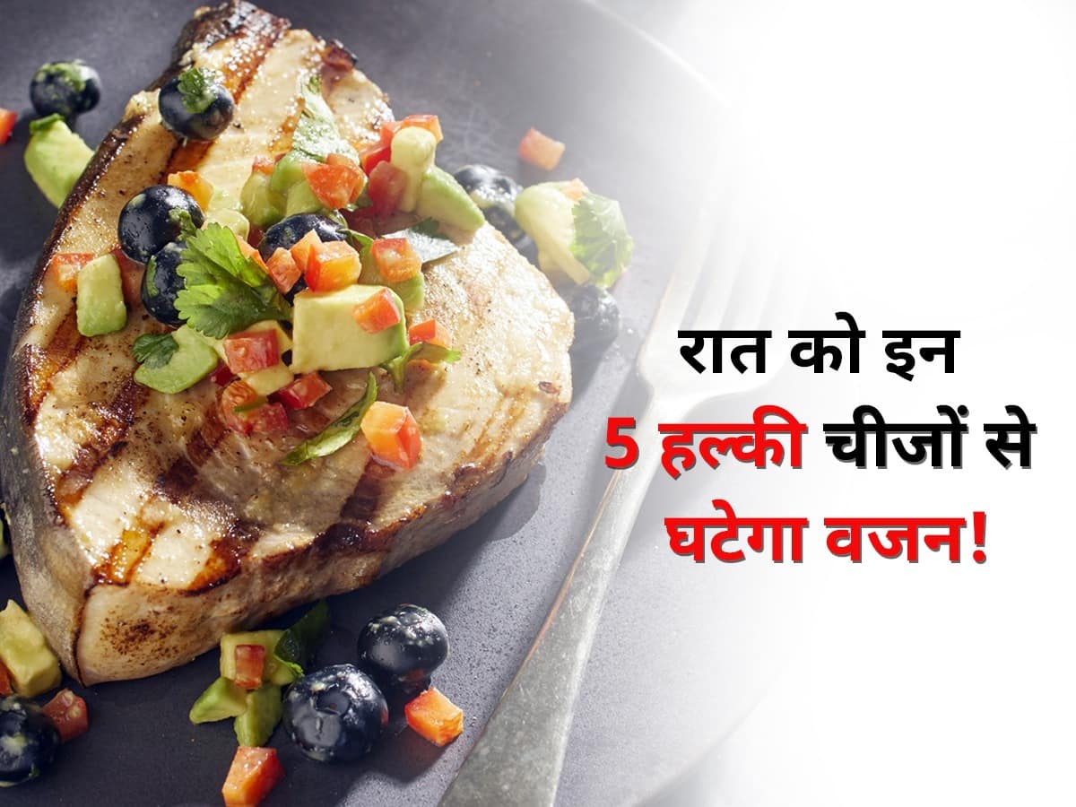 रात में कुछ हल्का खाकर घटाना है वजन तो ट्राई करें ये 5 डिश! पेट भरने के