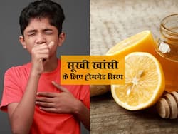 Kids cough home remedy: बच्चों की सूखी खांसी को दूर करने में काम आएगा ये होममेड सिरप, जानें बनाने का तरीका