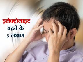 सोडियम-पोटेशियम जैसे इलेक्ट्रोलाइट का बढ़ना भी कर सकता है बीमार, तेज हार्टबीट और झटके महसूस हो सकते हैं