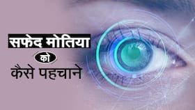 Eye Cataract: जानें क्या है सफेद मोतिया के लक्षण, उपाय और इससे कैसे बचें, Watch Video