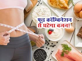 सुबह नाश्ते में इन 4 फूड्स कॉम्बिनेशन से भी घटाया जा सकता है वजन! जानें वेट लॉस के लिए हेल्दी फूड कॉम्बिनेशन सुबह नाश्ते में इन 4 फूड्स कॉम्बिनेशन से भी घटाया जा सकता है वजन! जानें वेट लॉस के लिए हेल्दी फूड कॉम्बिनेशन