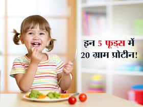 Protein diet for kids in hindi : प्रोटीन की कमी से बच्चों में होती हैं ये परेशानियां! खिलाएं ये 5 फूड्स और पाएं 20 ग्राम तक प्रोटीन