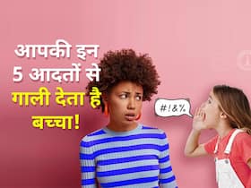 मां-बाप की इन 5 गलत आदतों के कारण बच्चा देने लगता है गालियां! सुधारें नहीं तो आपको भी पड़ेंगी गालियां मां-बाप की इन 5 गलत आदतों के कारण बच्चा देने लगता है गालियां! सुधारें नहीं तो आपको भी पड़ेंगी गालियां