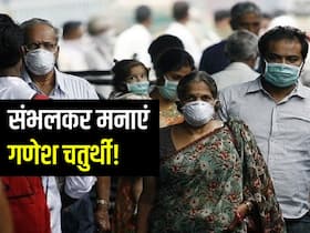 महाराष्ट्र में गणेश चतुर्थी को लेकर स्वास्थ्य विभाग की चेतावनी, स्वाइन फ्लू के साथ कोविड बनी दोगुनी चुनौती