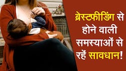 Breastfeeding Tips: ब्रेस्टफीडिंग के भी हो सकते हैं दुष्प्रभाव, डॉक्टर से जाने इसके दुष्प्रभावों के बारे में, Watch Video