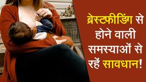 Breastfeeding Tips: ब्रेस्टफीडिंग के भी हो सकते हैं दुष्प्रभाव, डॉक्टर से जाने इसके दुष्प्रभावों के बारे में, Watch Video