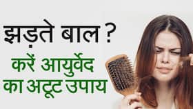 Ayurvedic Remedies: आयुर्वेद के घरलू उपचारों से पाएं घने और मज़बूत बाल, Watch Video