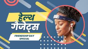 Friendship Day 2022: ऐसे रखें दोस्तों की सेहत का ख्याल, गिफ्ट में दे यह सुपर अमेजिंग हेल्थ गैजेट्स, देखें वीडियो
