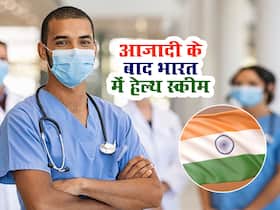 Happy independence day 2022: आजादी के बाद भारत के लोगों को मिल चुकी प्रमुख स्वास्थ्य योजनाएं और हेल्थ स्कीम Happy independence day 2022: आजादी के बाद भारत के लोगों को मिल चुकी प्रमुख स्वास्थ्य योजनाएं और हेल्थ स्कीम