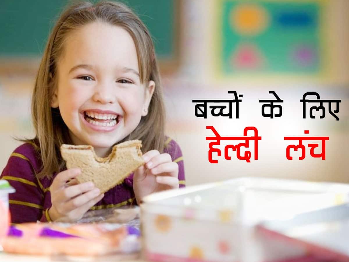 क्या आपके बच्चे स्कूल से बिना खाए टिफिन लौटा लाते हैं? अब से लंच में