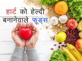 दिल को स्वस्थ रखने के साथ-साथ हार्ट अटैक का खतरा कम करते हैं ये 5 हेल्दी फूडस्