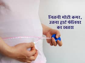 कमर का एक इंच बढ़ना भी 10% तक बढ़ा सकता है हार्ट फेल्योर का खतरा, शोध में हुआ खुलासा