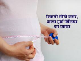 कमर का एक इंच बढ़ना भी 10% तक बढ़ा सकता है हार्ट फेल्योर का खतरा, शोध में हुआ खुलासा