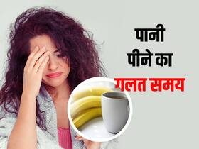 Healthy Diet tips: ये 4 चीजें खाने के बाद पानी पीने वाले बुरी तरह से बीमार पड़ जाते हैं, आप भी जानें Healthy Diet tips: ये 4 चीजें खाने के बाद पानी पीने वाले बुरी तरह से बीमार पड़ जाते हैं, आप भी जानें
