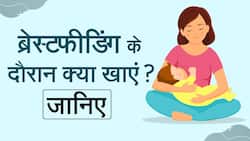 Breastfeeding Week: ब्रेस्टफीडिंग के दौरान रखें इन बातों का ध्यान, जरूर करें इन चीजों का सेवन, Watch Video