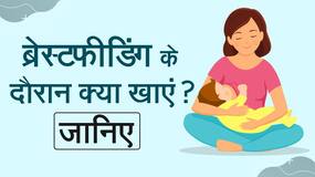 Breastfeeding Week: ब्रेस्टफीडिंग के दौरान रखें इन बातों का ध्यान, जरूर करें इन चीजों का सेवन, Watch Video