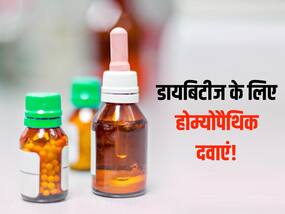 ब्लड शुगर को कंट्रोल करने का काम करती हैं ये 2 Homeopathic Medicine! जानें कितनी डोज से खत्म होगी डायबिटीज