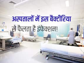 अस्पतालों में इस बैक्टीरिया की वजह से फैलता है इंफेक्शन! हो सकते हैं इन 3 परेशानियों का शिकार
