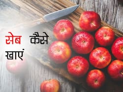 सेब छीलकर खाएं या बिना छिले? एक्सपर्ट से जानें सेब खाने का सही तरीका