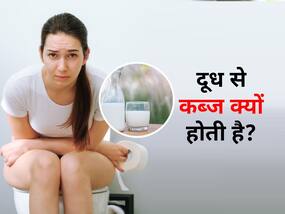 क्या आपको दूध से कब्ज होती है? तो आज से दूध में मिला कर पिएं ये 5 चीजें