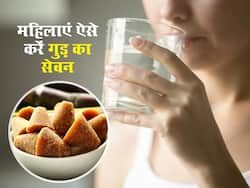 एक टुकड़ा गुड़ और गुनगुने पानी का सेवन कम कर सकता है महिलाओं की ये 5 परेशानियां