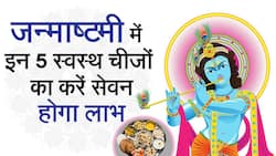 Janmashtami 2022: जन्माष्टमी के व्रत में करें इन चीजों का सेवन होंगे यह लाभ, Watch Video