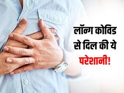 कोविड के बाद लोगों को परेशान कर रही दिल से जुड़ी ये परेशानी! जानें लक्षण से लेकर सब कुछ
