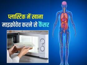 Health tips: प्लास्टिक बर्तन में माइक्रोवेव करने से जहर बन सकता है खाना, एक गलती से बढ़ रहा बांझपन जैसी बीमारियों का खतरा