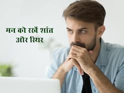 मन को शांत और स्थिर कैसे रखें? जानें अशांत और ओवरथिंकिंग लोगों के लिए खास टिप्स