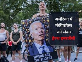 मंकीपॉक्स को लेकर अमेरिका ने किया हेल्थ इमरजेंसी का ऐलान, दुनियाभर के सबसे ज्यादा मामले यहीं