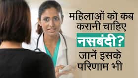जानें क्या होती है महिला नसबंदी, इसे कब करवाना चाहिए और इससे होने वाली दिक्कतों के बारे में, Watch Video