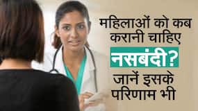 जानें क्या होती है महिला नसबंदी, इसे कब करवाना चाहिए और इससे होने वाली दिक्कतों के बारे में, Watch Video जानें क्या होती है महिला नसबंदी, इसे कब करवाना चाहिए और इससे होने वाली दिक्कतों के बारे में, Watch Video