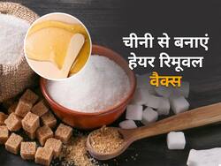 Sugar wax: चीनी से बनी हेयर रिमूवल वैक्स से हटा सकते है शरीर से अनचाहे बाल, बड़ा आसान है बनाने का तरीका