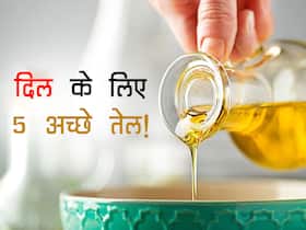 दिल रहेगा सालों-साल हेल्दी अगर इन 5 तेल में पकाएंगे खाना! जानें दिल की सेहत दुरुस्त रखने वाले 5 बेस्ट तेल