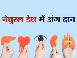 ऑर्गन और टिश्यू डोनेशन में होता है बड़ा अंतर, जानें नेचुरल डेथ में किन अंगों का किया जा सकता है दान