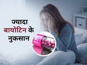 Side effects of biotin: स्किन या बालों के लिए इस्तेमाल करने से पहले जान लें बायोटिन के नुकसान, जानें कितनी मात्रा में इस्तेमाल है उचित